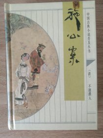 《施公案》1993年7月 齐鲁书社