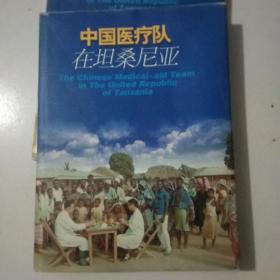 中国医疗队在坦桑尼亚【大型画册】【硬精装16开】