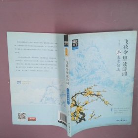 图说天下 文化中国 飞花令里读诗词（套装共4册）