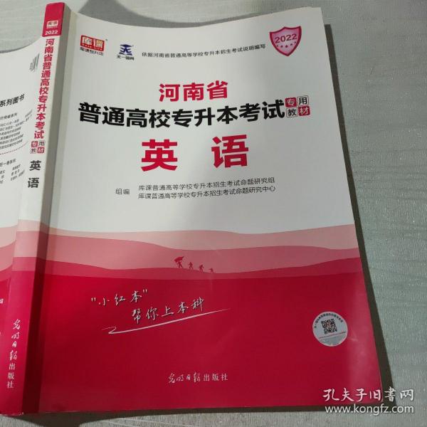 2021年河南省普通高校专升本考试专用教材·英语