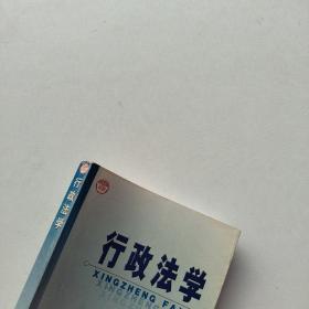 现货：《行政法学》