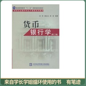 普通高等教育“十一五”国家级规划教材·新世纪金融学科主干课程系列教材：货币银行学（第2版）