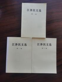 江泽民文选（第1-3卷全）