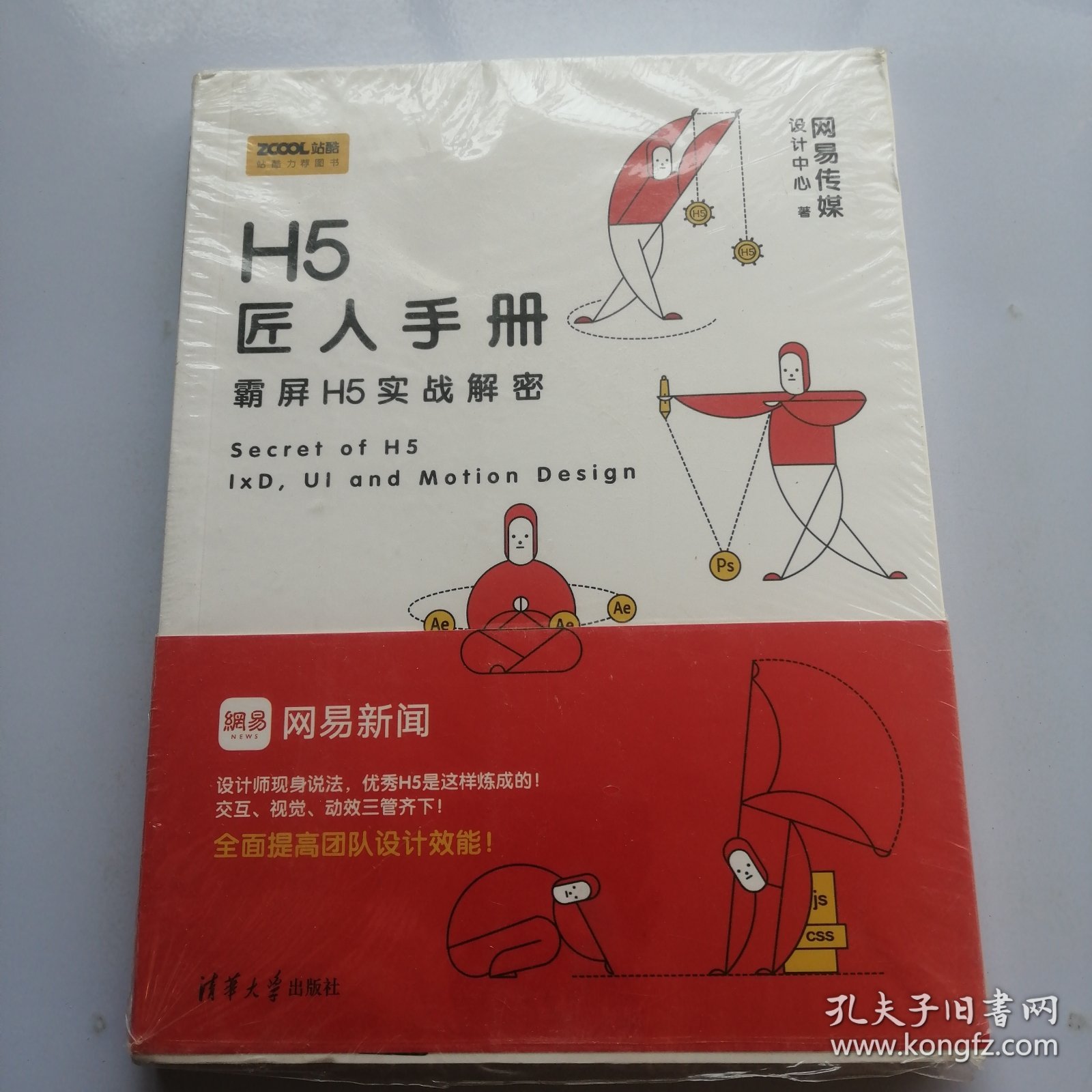 H5匠人手册：霸屏H5实战解密