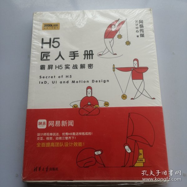 H5匠人手册：霸屏H5实战解密