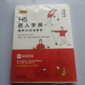 H5匠人手册：霸屏H5实战解密