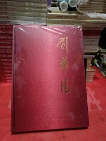 刘华清
