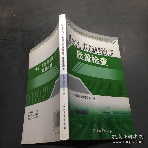 油气长输管道工程现场质量检查手册：站场电气、仪表自动化及通信工程质量检查