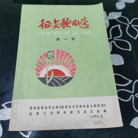 征文歌曲选 第一集