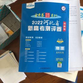 河北省新高考测评卷（猜题卷）物理2021学年适用--天星教育