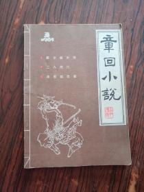 章回小说1985年第3期