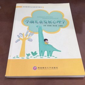 學(xué)前兒童發(fā)心理學(xué)西南財經(jīng)大學(xué)出版社西南財經(jīng)大學(xué)出版社9787550441484