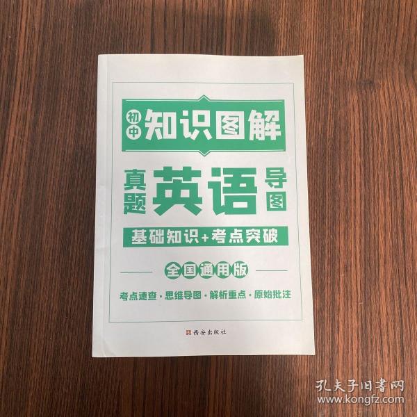 图解初中基础知识大全英语重难点手册全套训练及考点突破初中生初一初三复习资料教辅知识点知识清单资料包知识集锦基础知识手册