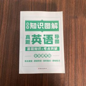 图解初中基础知识大全英语重难点手册全套训练及考点突破初中生初一初三复习资料教辅知识点知识清单资料包知识集锦基础知识手册