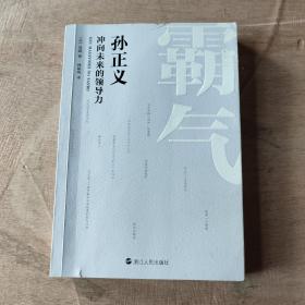 霸气：孙正义冲向未来的领导力