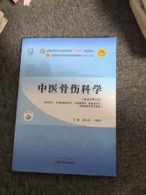 中医骨伤科学·全国中医药行业高等教育“十四五”规划教材