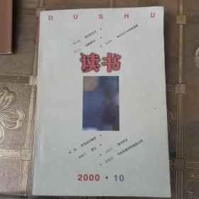 读书(2000年10月)