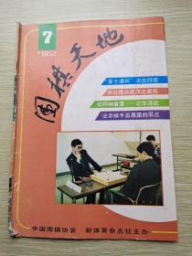 围棋天地 1992年第7期