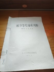 航空相片的地质解释（附大尺寸相片200张左在航空相片）