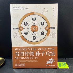 看图秒懂孙子兵法 曹操总结批注 用72篇模型图解读详尽 图形精炼 轻松好读 提升认知 出奇制胜，易懂、易记、易用