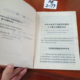 中共中央关于加强党的建设几个重大问题的决定