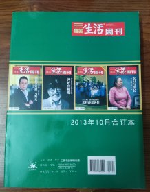 三联生活周刊 2013年 10月合订本