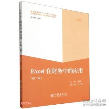 Excel在财务中的应用(第2版普通高等教育十四五规划教材应用型院校会计专业数智化系列教材)