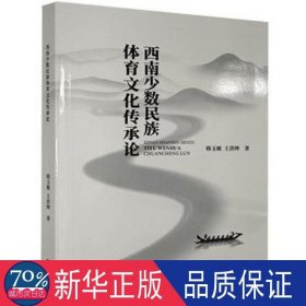 西南少数民族体育传承论 体育理论 韩玉姬，王洪珅 新华正版