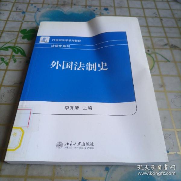 21世纪法学系列教材·法律史系列：外国法制史