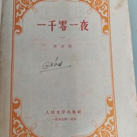 一千零一夜  第一集   人民文学出版社1957年初版