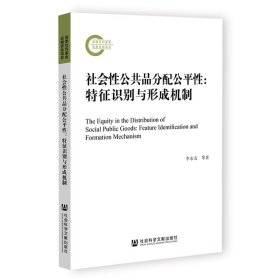 社會(huì)性公共品分配公平性：特征識(shí)別與形成機(jī)制