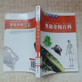 奥秘奇闻百科