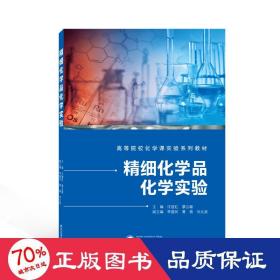 精细化学品化学实验