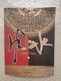 中国古代风水的理论与实践（上）