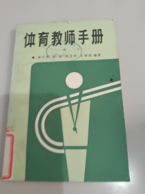 体育教师手册