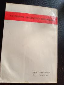 《青岛市民办事指南》（青岛出版社 1990年11月1版1印）(包邮费)