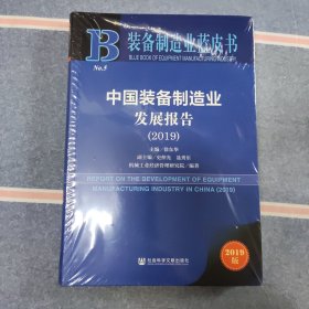 装备制造业蓝皮书：中国装备制造业发展报告（2019）全新塑封