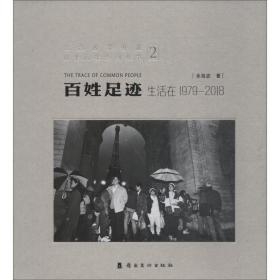 百姓足迹2生活在1979-2018/纪念改革开放四十周年系列丛书