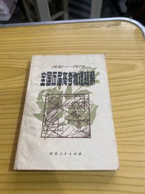 全国历届高考物理题解