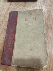 红日 1959年1版2印 硬精装