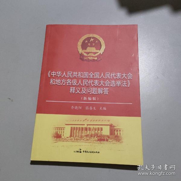 中华人民共和国全国人民代表大会和地方各级人民代表大会选举法释义及问题解答（新编版）