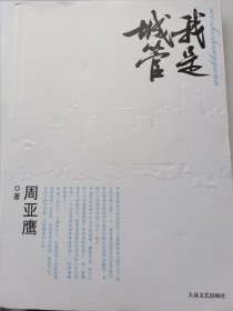 我是城管