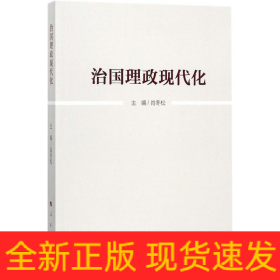 治国理政现代化
