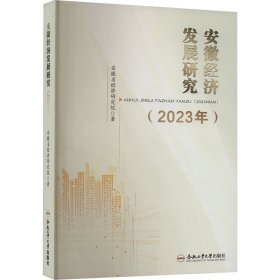 正版 安徽经济发展研究(2023年) 安徽省经济研究院 合肥工业大学出版社