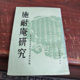 施耐庵研究