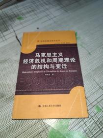 马克思主义经济危机和周期理论的结构与变迁             正版原版          书内干净完整未翻阅      书品九品请看图