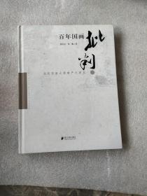 百年国画批判：当代国画大师难产之我见