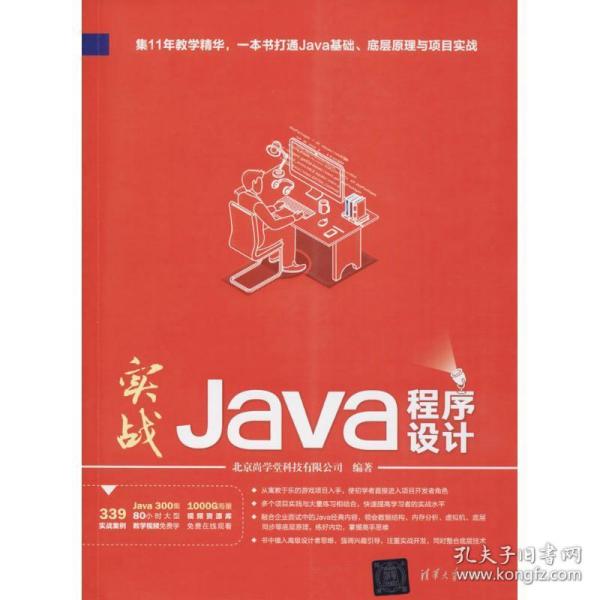 实战java程序设计 编程语言 北京尚学堂科技有限公司 编 新华正版