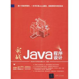 实战java程序设计 编程语言 北京尚学堂科技有限公司 编 新华正版