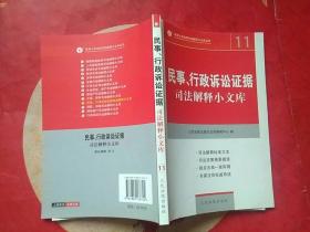 民事、行政诉讼证据司法解释小文库